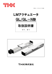 LMアクチュエータ GL/GL－N形 取扱説明書