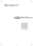 TFT液晶ディスプレイ・モニタ 取扱説明書