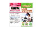 MUSIC CREATOR 6 は