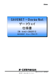 SAVENET - Device Net ゲートウェイ 仕様書