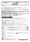 N8146-44 タワーモデル用防塵キット(センサ付) 取扱説明書