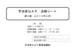 宇治茶GAP点検シート(第3版).