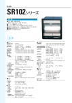 SR102シリーズカタログのPDFはこちら