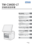 TM-C3400-LT 詳細取扱説明書