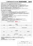 COMPRESSOR SYSTEM 保証規定確認書