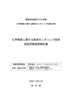 化学物質に関する簡易モニタリング技術 実証試験結果報告書