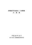 別紙仕様書（PDF） - 農業環境技術研究所