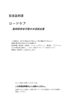 ロードケア 取扱説明書 (PDFファイル 180KB)