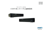 CDVRシリーズご説明資料