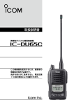 IC-DU65C 取扱説明書