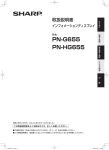 PN-G655 取扱説明書