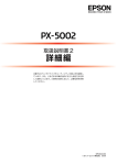 EPSON PX-5002 取扱説明書2 詳細編
