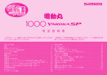 電動丸（1000 YARIIKA SP） 取扱説明書 - SHIMANO