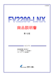FV2200-LNX 商品説明書 - FAST CORPORATION［株式会社ファースト］