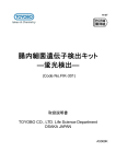 腸内細菌遺伝子検出キット ―蛍光検出―