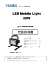 LED Mobile Light 20W 取扱説明書
