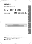 DV-RP100 取扱説明書