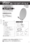 BS・110&deg;CSアンテナセット