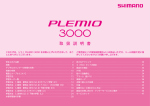 15プレミオ3000 取扱説明書 - SHIMANO