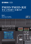 PM5D / PM5D-RH クイックスタートガイド Part 1
