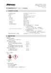 化学物質等安全データシート（MSDS）