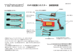 SVR 用変換コネクター 接続説明書