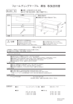 フォールディングテーブル 幕板 取扱説明書