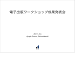 電子出版ワークショップ成果発表会