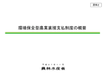 資料2 環境保全型農業直接支払制度の概要（PDF：1043KB）