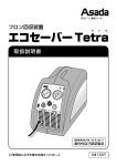 エコセーバーTetra