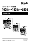 インバータアーク溶接機160S・180S・230S