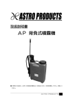 AP 背負式噴霧機 - アストロプロダクツ