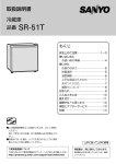 取扱説明書 冷蔵庫 品番SR-51T