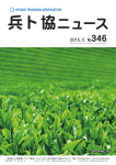 2015.5月号 兵ト協ニュース346