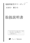 電動間歇型ギヤーポンプ AMO−ⅢDS