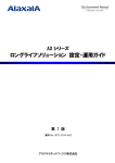 AXシリーズ ロングライフソリューション設定・運用ガイド