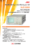 マルチパスフェージングシミュレータ NJZ-5000