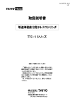 「取扱説明書」 TTC-1シリーズ (20070701-H013)