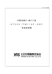手動加締め・曲げ工具 HT204／TM11AP&minus;88P 取扱説明書