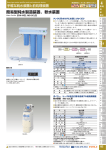 簡易型純水製造装置、軟水装置