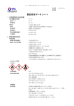 製品安全データシート - 林純薬 – 電子材料