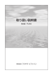 取扱い説明書（PDF） - 株式会社フジヤマリファイン