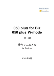 「アプリ操作マニュアル Android版」 （050plus for Biz / W