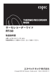 THERMO RECORDER WIDE RT-50 取扱説明書