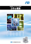 ニッケル・カドミウム蓄電池／コラムシリーズ（PDF 1.5MB）