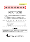 維 持 管 理 要 領 書 - フジクリーン工業株式会社