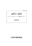 aPCI-A35 取扱説明書