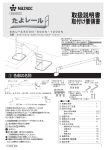 取扱説明書 取付け要領書