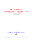 医療スタッフのための人工呼吸療法における安全対策マニュアル Ver 1.05