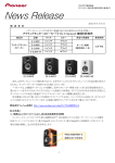 アクティブモニタースピーカー「S-DJ X Series」4 機種を新発売